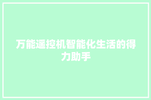 万能遥控机智能化生活的得力助手