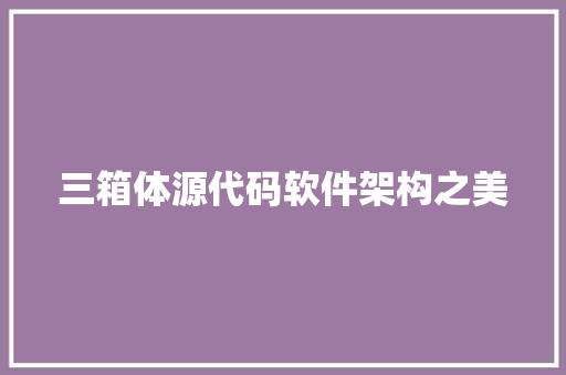 三箱体源代码软件架构之美