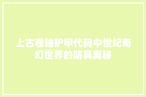 上古卷轴护甲代码中世纪奇幻世界的防具奥秘