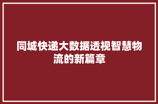 同城快递大数据透视智慧物流的新篇章