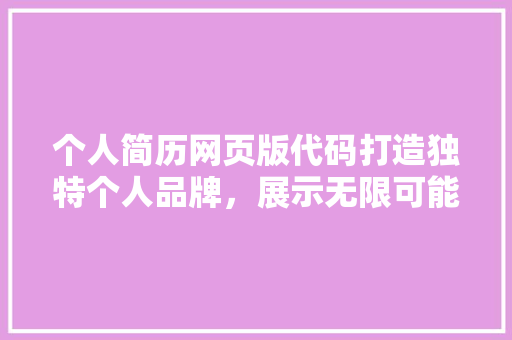 个人简历网页版代码打造独特个人品牌，展示无限可能
