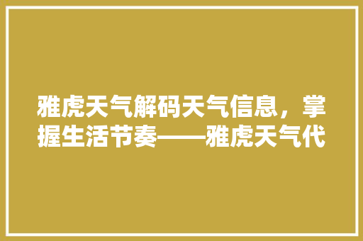 雅虎天气解码天气信息，掌握生活节奏——雅虎天气代码的魅力  第1张