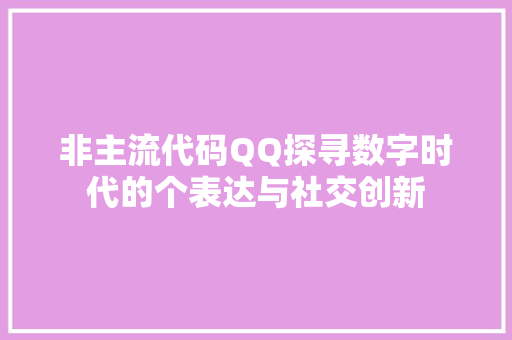 非主流代码QQ探寻数字时代的个表达与社交创新  第1张