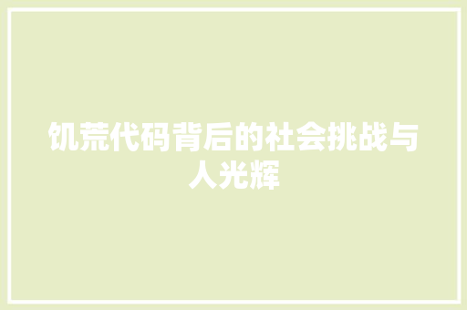 饥荒代码背后的社会挑战与人光辉