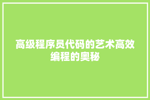 高级程序员代码的艺术高效编程的奥秘  第1张
