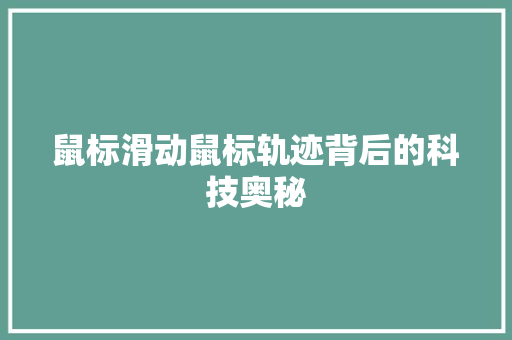 鼠标滑动鼠标轨迹背后的科技奥秘