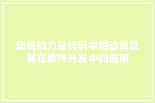 动词的力量代码中的动词及其在软件开发中的应用