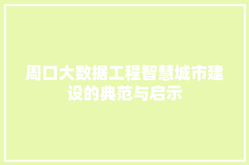 周口大数据工程智慧城市建设的典范与启示  第1张