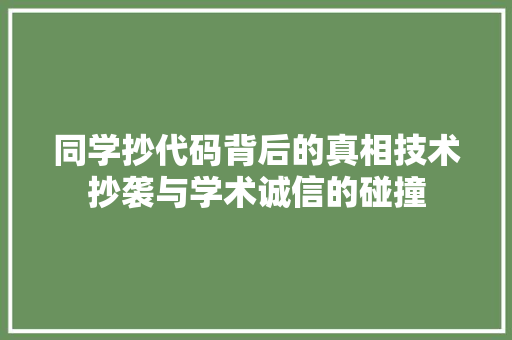 同学抄代码背后的真相技术抄袭与学术诚信的碰撞