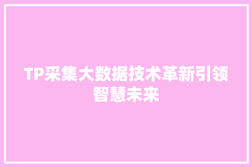 TP采集大数据技术革新引领智慧未来