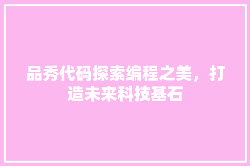 品秀代码探索编程之美，打造未来科技基石