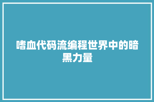 嗜血代码流编程世界中的暗黑力量