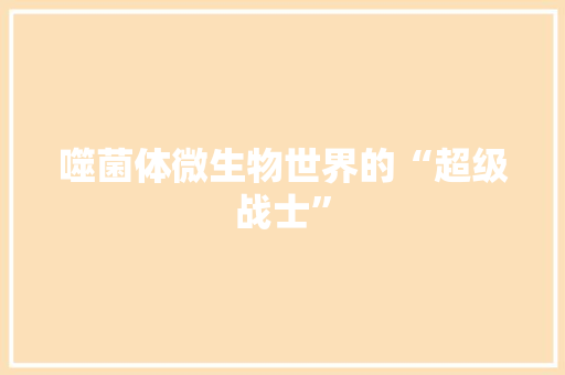 噬菌体微生物世界的“超级战士”