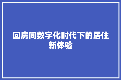 回房间数字化时代下的居住新体验