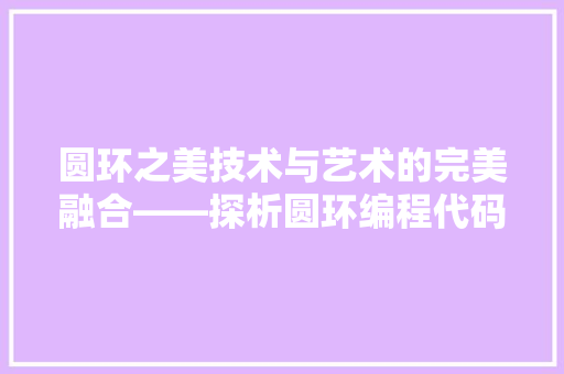 圆环之美技术与艺术的完美融合——探析圆环编程代码的魅力