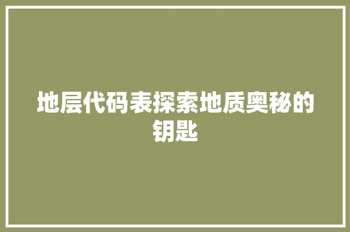 地层代码表探索地质奥秘的钥匙
