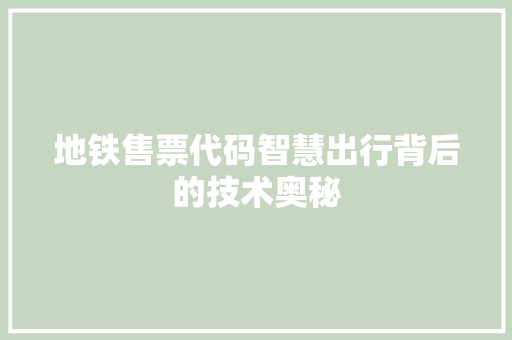 地铁售票代码智慧出行背后的技术奥秘