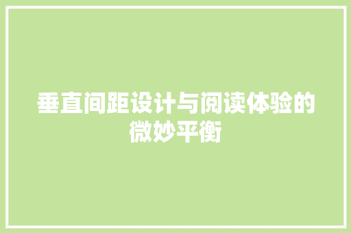垂直间距设计与阅读体验的微妙平衡