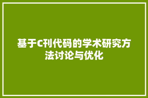 基于C刊代码的学术研究方法讨论与优化