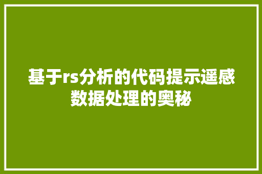 基于rs分析的代码提示遥感数据处理的奥秘