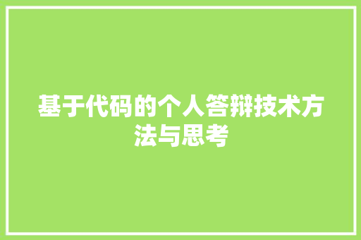 基于代码的个人答辩技术方法与思考