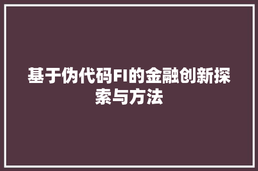 基于伪代码FI的金融创新探索与方法