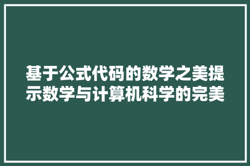 基于公式代码的数学之美提示数学与计算机科学的完美融合