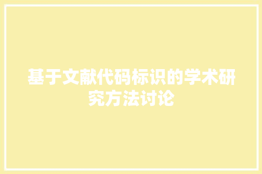 基于文献代码标识的学术研究方法讨论