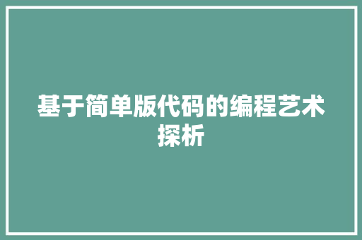 基于简单版代码的编程艺术探析
