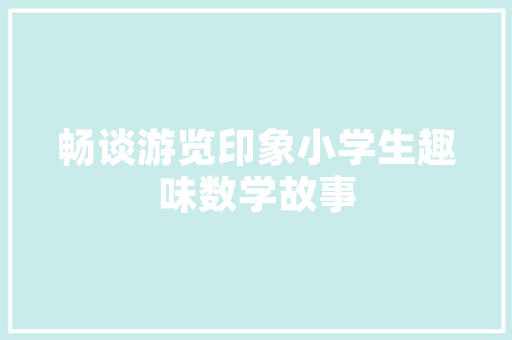 周口童装大数据透视产业崛起背后的机遇与挑战