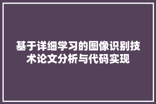 基于详细学习的图像识别技术论文分析与代码实现
