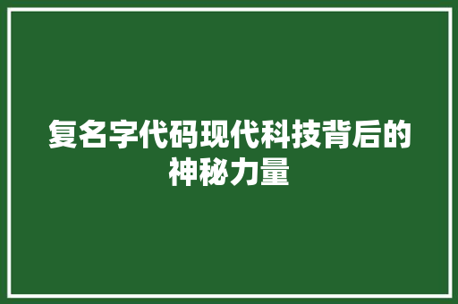复名字代码现代科技背后的神秘力量