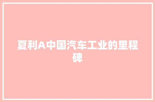 夏利A中国汽车工业的里程碑