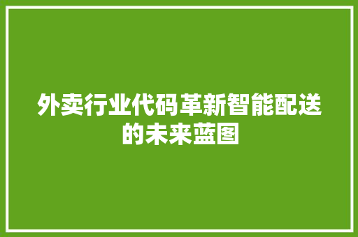 外卖行业代码革新智能配送的未来蓝图