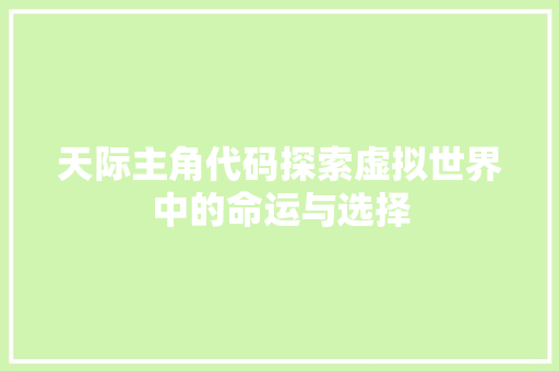 天际主角代码探索虚拟世界中的命运与选择