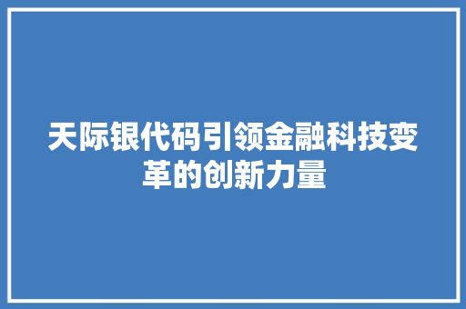 天际银代码引领金融科技变革的创新力量