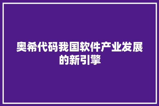 奥希代码我国软件产业发展的新引擎