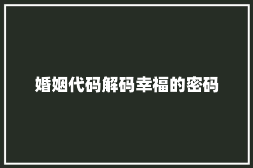婚姻代码解码幸福的密码