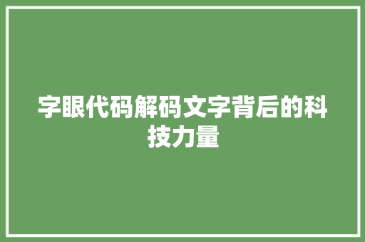 字眼代码解码文字背后的科技力量