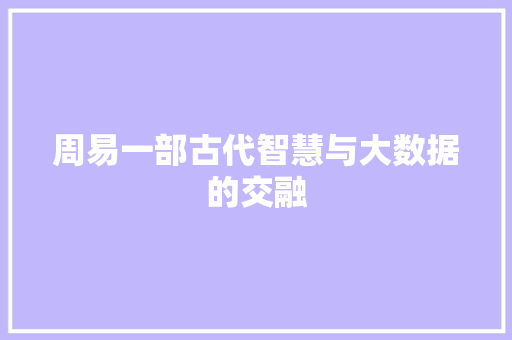 周易一部古代智慧与大数据的交融