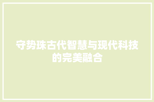 守势珠古代智慧与现代科技的完美融合