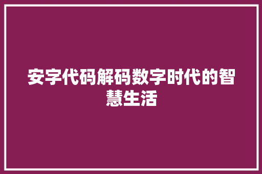 安字代码解码数字时代的智慧生活