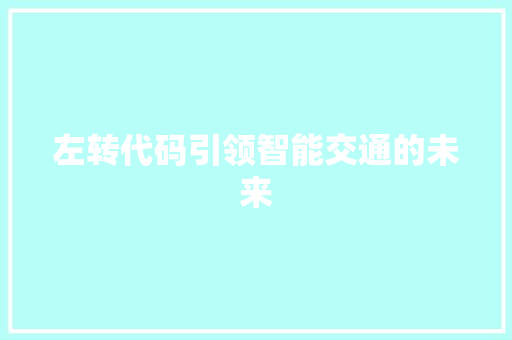 左转代码引领智能交通的未来
