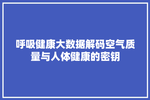 呼吸健康大数据解码空气质量与人体健康的密钥