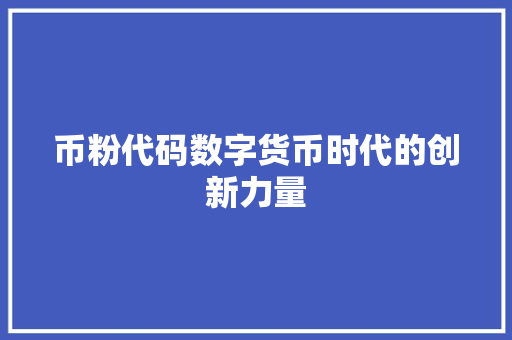 币粉代码数字货币时代的创新力量