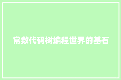 常数代码树编程世界的基石