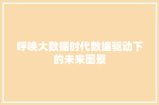 呼唤大数据时代数据驱动下的未来图景