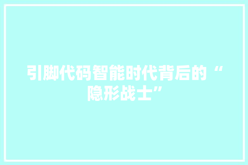 引脚代码智能时代背后的“隐形战士”  第1张