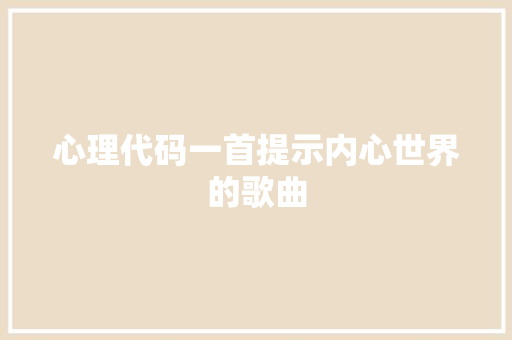 心理代码一首提示内心世界的歌曲