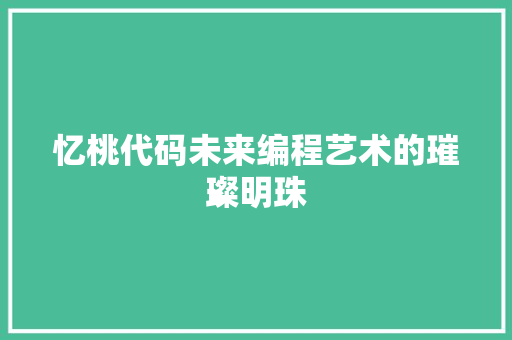 忆桃代码未来编程艺术的璀璨明珠